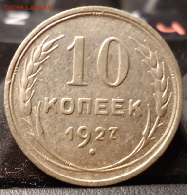 10 копеек 1927 год. - DSC06352.JPG