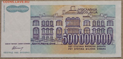 500 млн динар 1993 Югославия до 28.04 - IMG_4152.JPG