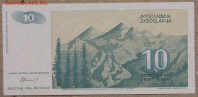 10 динар 1994 Югославия ПРЕСС до 28.04 - IMG_4155.JPG