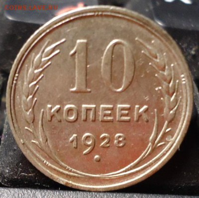 10 копеек 1928год. - DSC06354.JPG