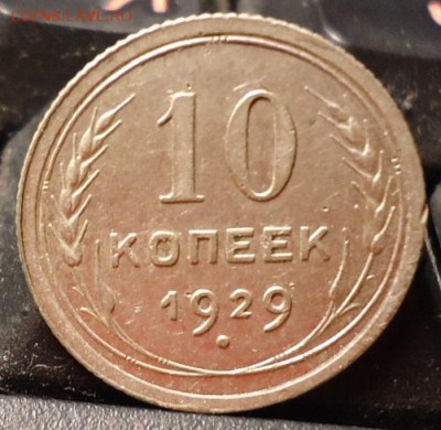 10 копеек 1929год. - DSC06356.JPG
