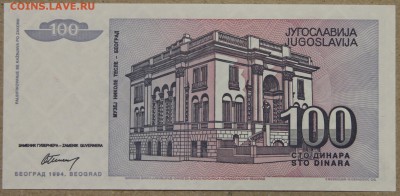 100 динар 1994 Югославия ПРЕСС до 28.04 - IMG_4161.JPG