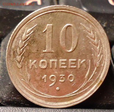 10 копеек 1930 год. - DSC06358.JPG