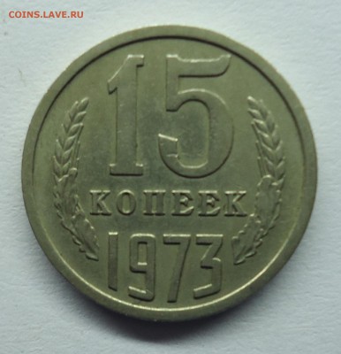 15 копеек 1973 г. Оценка - 15к1973-1