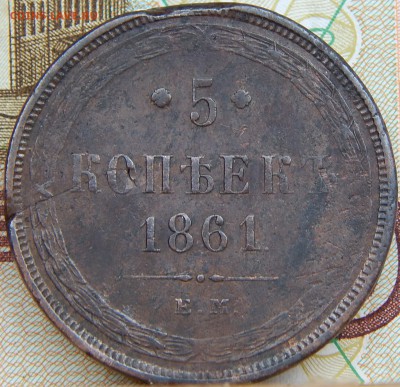 5 копеек 1861 ем   до 28.04.15 в 23.00 по Москве - DSCN7487.JPG