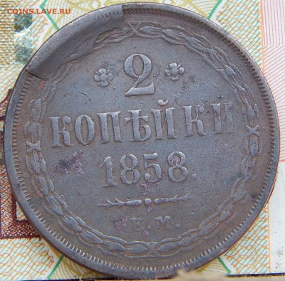 Монеты Александра 2- го Обсуждение перед аукционом. - DSCN7479.JPG