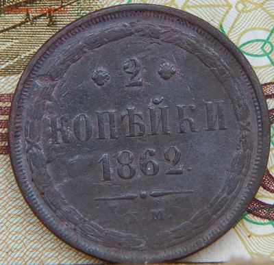 Монеты Александра 2- го Обсуждение перед аукционом. - DSCN7485.JPG