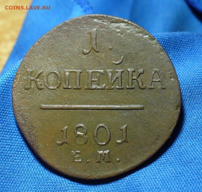 Копейка 1801 года ЕМ До 27.04.15 в 22.00 по мск - P1310146.JPG