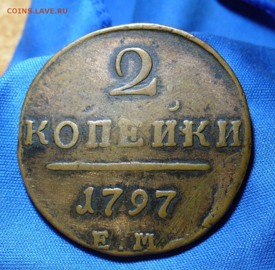 2 копейки 1797 года ЕМ  До 27.04.15 в 22.00 по мск - P1310150.JPG