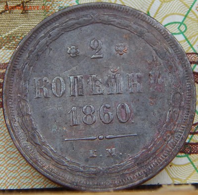 2 копейки 1860ем Кладовая до 29.04.15 до 20.00 - DSCN7489.JPG