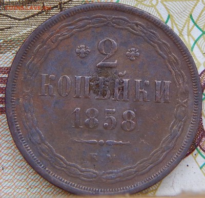 2 копейки 1858ем Кладовая до 29.04.15 до 21.00 - DSCN7493.JPG