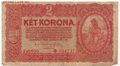 ВЕНГРИЯ 2 КРОНЫ 1920 ДО 30.04.15 В 22.00МСК (Б116) - 1-в2к1