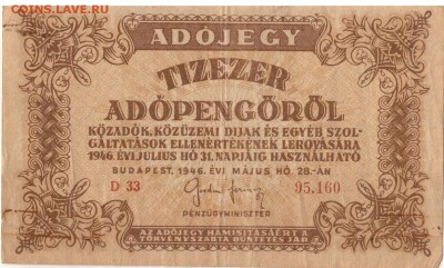 ВЕНГРИЯ 10000 АДОПЕНГЁ 1946 ДО 30.04.15 В 22.00МСК (Б112) - 1-в10тыс-адп1