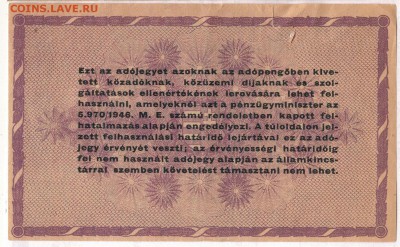 ВЕНГРИЯ 100000 АДОПЕНГЁ 1946 ДО 30.04.15 В 22.00МСК (Б113) - 1-в100тыс-адп