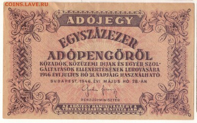 ВЕНГРИЯ 100000 АДОПЕНГЁ 1946 ДО 30.04.15 В 22.00МСК (Б113) - 1-в100тыс-адп1