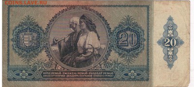 ВЕНГРИЯ 20 ПЕНГЁ 1941 ДО 30.04.15 В 22.00МСК (Б115) - 1-в20п