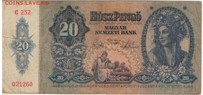 ВЕНГРИЯ 20 ПЕНГЁ 1941 ДО 30.04.15 В 22.00МСК (Б115) - 1-в20п1