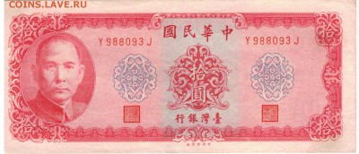 ТАЙВАНЬ 10 ЮАНЕЙ 1969 ДО 30.04.15 В 22.00МСК (Б108) - 1-к10а