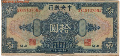 КИТАЙ 10 ЮАНЕЙ 1928 КМ197g ДО 30.04.15 В 22.00МСК (Б104) - 1-к10юА