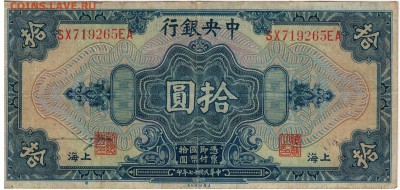 КИТАЙ 10 ЮАНЕЙ 1928 КМ197f ДО 30.04.15 В 22.00МСК (Б103) - 1-к10юБ