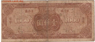 КИТАЙ 1000 ЮАНЕЙ 1945 ДО 30.04.15 В 22.00МСК (Б105) - 1-к1000