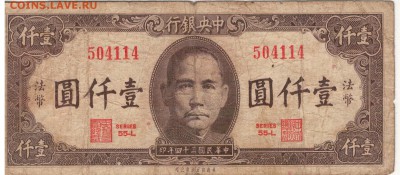 КИТАЙ 1000 ЮАНЕЙ 1945 ДО 30.04.15 В 22.00МСК (Б105) - 1-к1000а