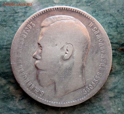 рубль 1896 года - DSC01116.JPG
