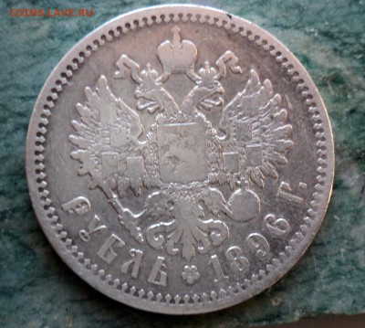 рубль 1896 года - DSC01117.JPG