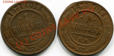 1коп. 1871г оценка - 2010-06-27 15-20-33_0040