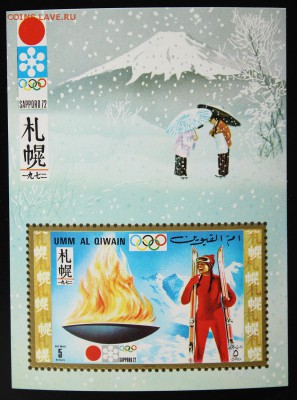 Umm al Qiwain. Олимпиада Саппоро-72 (блок). до 02.04.15 - IMG_2676.JPG