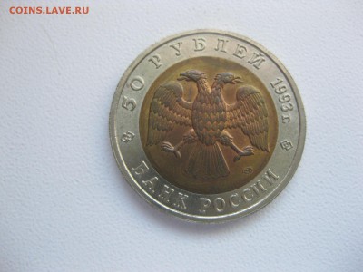 СССР,50 рублей 1993г(КК,"Дальневосточный аист")!до27.04.2015 - IMG_4371.JPG