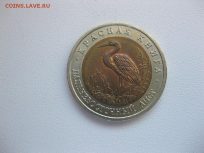 СССР,50 рублей 1993г(КК,"Дальневосточный аист")!до27.04.2015 - IMG_4372.JPG