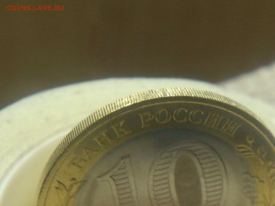 10руб Дагестан без гуртовой надписи, Белозерск со смещением+ - 07.JPG