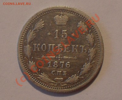 15 копеек 1876 года (Н I). Очень хорошая! До 2.07.2010 г. - Изображение 674