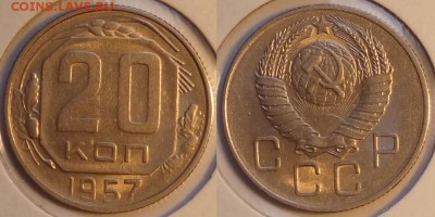 20 коп 1953, 55, 56, 57 гг. до 30.04.15 в 22.00 - 20 коп 1957 - 15.11.14