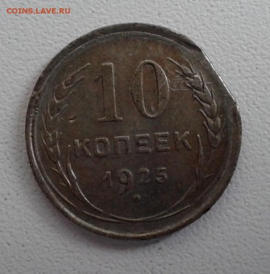 10 копеек 1925 - 20150426_104102