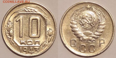 10 коп 1943 отличные до 30.04.15 в 22.00 - 10 коп 1943 - 23.05.15-1