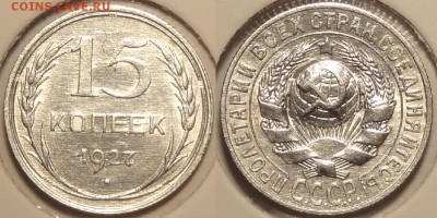 15 коп 1927 штемп. блеск до 30.04.15 в 22.00 - 15 коп 1927 -15-21.01.15 -2