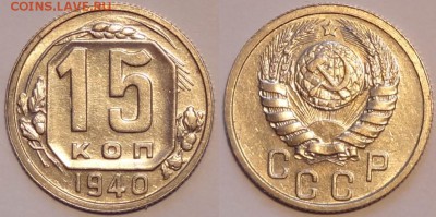 15 коп 1940 отличные до 30.04.15 в 22.00 - 15 коп 1940 - 23.05.15