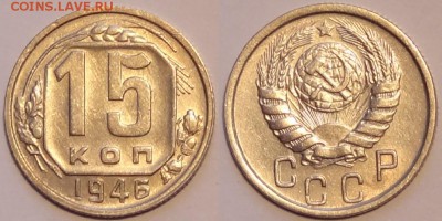 15 коп 1946 отличные до 30.04.15 в 22.00 - 15 коп 1946 - 23.05.15
