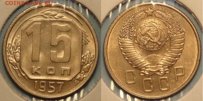 15 коп 1957 штемп. блеск до 30.04.15 в 22.00 - 15 коп 1957 -2-02.01.15