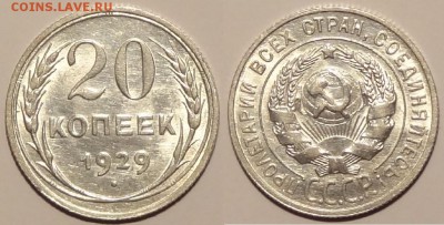 20 коп 1929 штемп. блеск до 30.04.15 в 22.00 - 20 коп 1929 - 15.04.15 -2