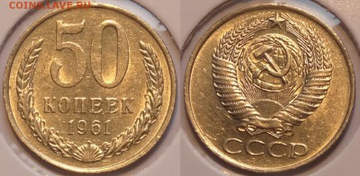 50 коп 1961 присутствует штемп. блеск до 30.04.15 в 22.00 - 50 коп 1961 -2- 20.02.2015