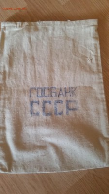 мешок госбанк ссср(пустой) - 20150426_113246