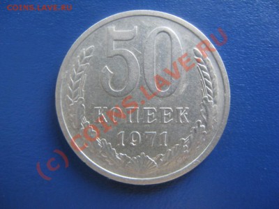 50копеек 1971г.Оценка. - 1б