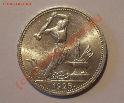 Полтинник 1925 г. Штемпельный, Яркий блеск! До 3.07.10 г. - Изображение 679