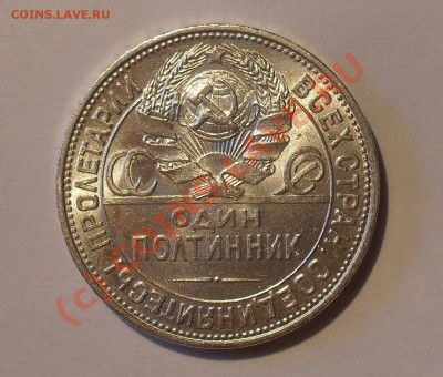 Полтинник 1925 г. Штемпельный, Яркий блеск! До 3.07.10 г. - Изображение 680