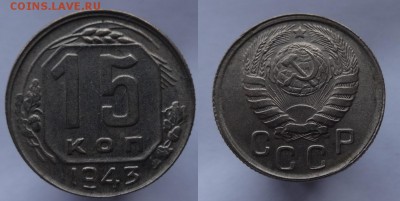 15 коп 1943 г до28.04.15 г - 15 к 1943 ав рев