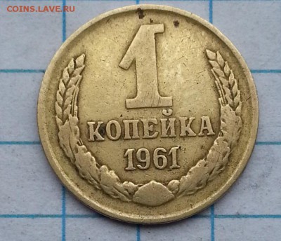 1 копейка 1961 - 20150426_121723