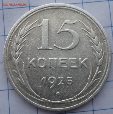 15 копеек 1925 года шт - P4261189.JPG